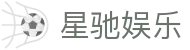 星驰娱乐 - (中国)湖南省星驰娱乐企业集团欢迎您